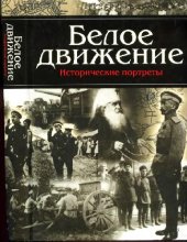 book Белое движение. Исторические портреты.