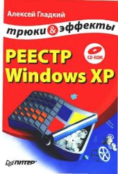 book Реестр Windows XP. Трюки и эффекты