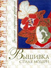 book Вышивка стиля модерн