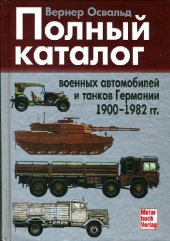 book Полный каталог военных автомобилей и танков Германии (1900-1982)