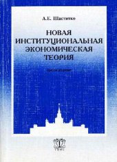 book Новая институциональная экономическая теория. ? 3-е изд., перераб. и доп