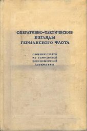 book Оперативно-тактические взгляды германского флота. Сборник статей из германской военно-морской литературы