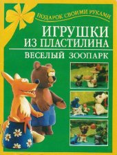 book Игрушки из пластилина. Веселый зоопарк