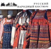 book Русский народный костюм