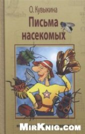 book Письма насекомых