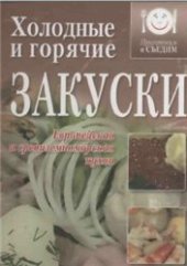 book Холодные и горячие закуски. Европейская и средиземноморская кухни