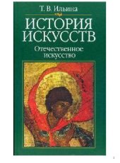 book История искусств. Отечественное искусство