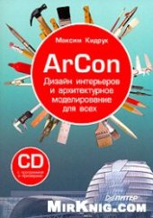 book ArCon. Дизайн интерьеров и архитектурное моделирование для всех