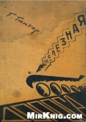 book Железная дорога: ее возникновение и жизнь