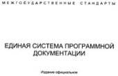 book Сборник стандартов ЕСПД