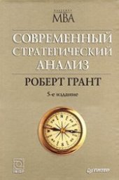 book Современный стратегический анализ