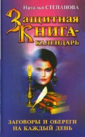 book Защитная книга-календарь. Заговоры и обереги на каждый день