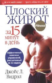 book Плоский живот за 15 минут в день