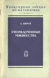 book Упорядоченные множества