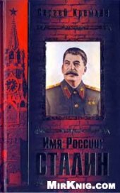 book Имя России: Сталин.