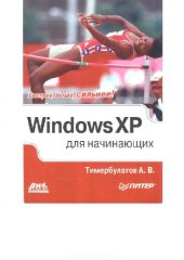 book Windows XP для начинающих