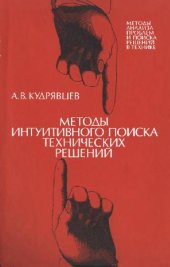 book Методы интуитивного поиска технических решений