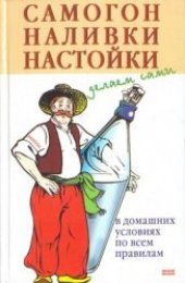 book Самогон,наливки,настойки.Делаем сами