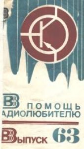 book В помощь радиолюбителю