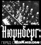 book Нюрнберг: Перед судом истории.