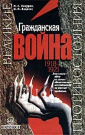 book Гражданская война. 1918-1921