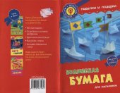 book Волшебная бумага для мальчиков