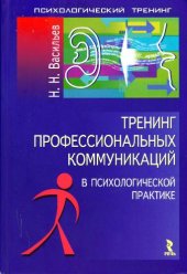 book Тренинг профессиональных коммуникаций в психологической практике