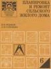 book Планировка и ремонт сельского жилого дома