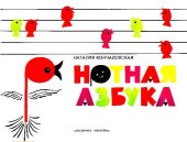 book Нотная азбука