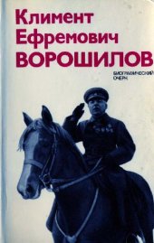 book Климент Ефремович Ворошилов