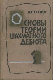 book Основы теории шахматного дебюта