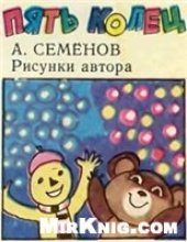 book Пять колец