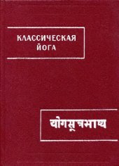 book Классическая йога (''Йога-сутры'' Патанджали и ''Вьяса-бхашья'')