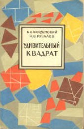 book Удивительный квадрат