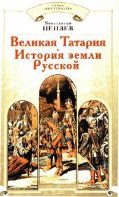 book Великая Татария. История земли Русской