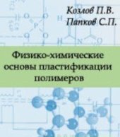 book Физико-химические основы пластификации полимеров