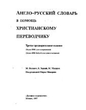 book Англо-русский словарь в помощь христианскому переводчику