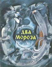 book Два мороза