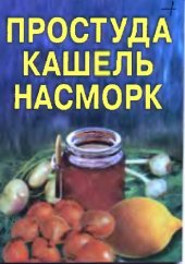 book Простуда. Кашель. Насморк
