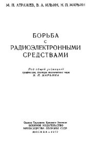 book Борьба с радиоэлектронными средствами