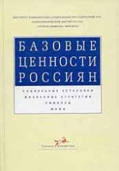 book Базовые ценности россиян. Социальные установки. Жизненные стратегии. Символы. Мифы