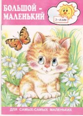 book Большой - маленький