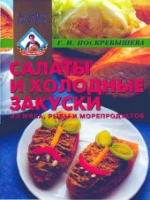 book Салаты и холодные закуски из мяса, рыбы и морепродуктов