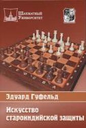 book Искусство староиндийской защиты