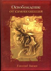 book Освобождение от самопознания