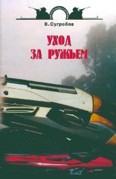 book Уход за ружьем