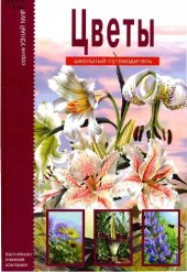 book Цветы. Школьный путеводитель