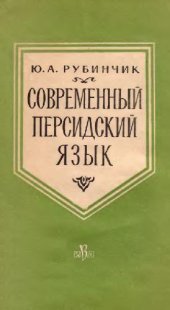 book Современный персидский язык