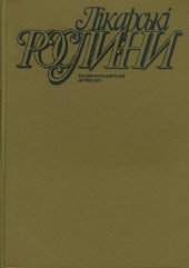 book Лікарські рослини: Енциклопедичний довідник