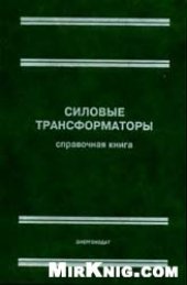 book Силовые трансформаторы (Справочная книга)